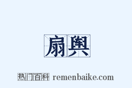 扇舆是什么意思的图片